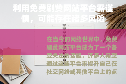 利用免费刷赞网站平台需谨慎，可能存在诸多风险