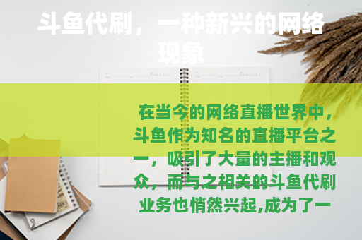 斗鱼代刷，一种新兴的网络现象