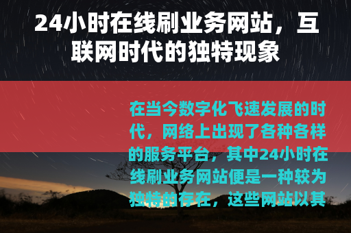 24小时在线刷业务网站，互联网时代的独特现象