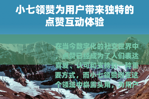小七领赞为用户带来独特的点赞互动体验