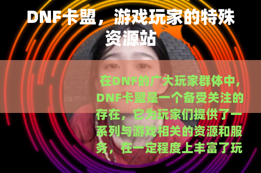DNF卡盟，游戏玩家的特殊资源站