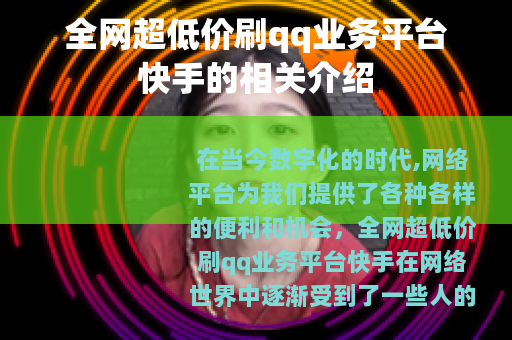 全网超低价刷qq业务平台快手的相关介绍