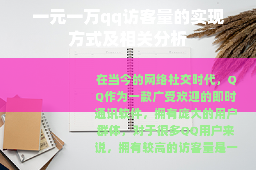 一元一万qq访客量的实现方式及相关分析