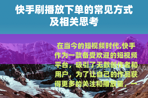 快手刷播放下单的常见方式及相关思考