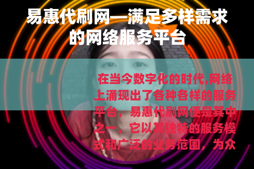 易惠代刷网—满足多样需求的网络服务平台