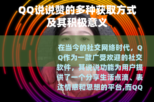 QQ说说赞的多种获取方式及其积极意义