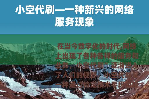 小空代刷—一种新兴的网络服务现象 小空代刷—一种新兴的网络服务现象