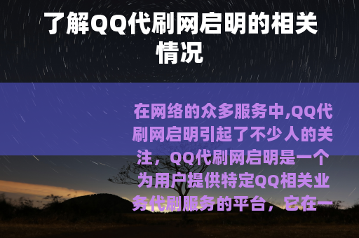 了解QQ代刷网启明的相关情况