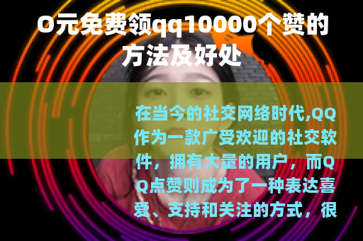 O元免费领qq10000个赞的方法及好处