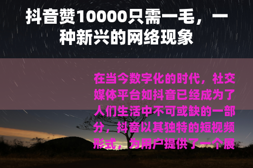 抖音赞10000只需一毛，一种新兴的网络现象