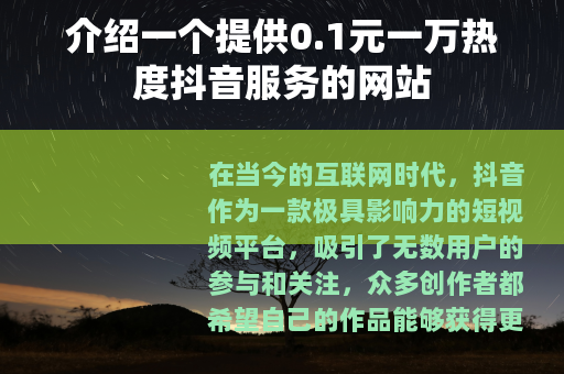 介绍一个提供0.1元一万热度抖音服务的网站