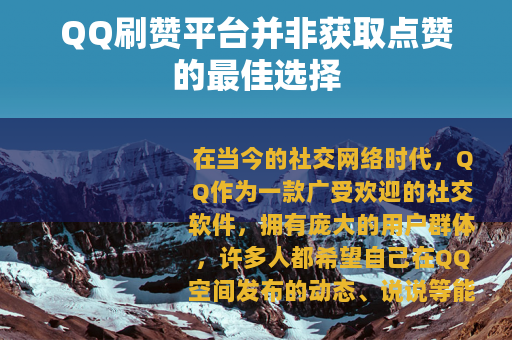 QQ刷赞平台并非获取点赞的最佳选择
