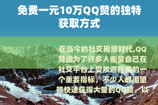 免费一元10万QQ赞的独特获取方式