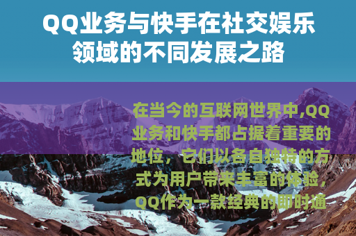 QQ业务与快手在社交娱乐领域的不同发展之路