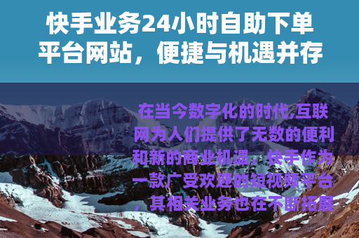 快手业务24小时自助下单平台网站，便捷与机遇并存