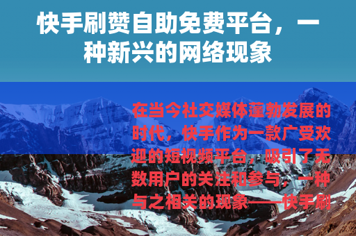 快手刷赞自助免费平台，一种新兴的网络现象
