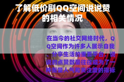 了解低价刷QQ空间说说赞的相关情况