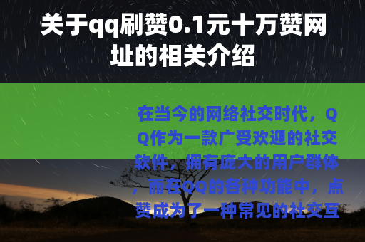 关于qq刷赞0.1元十万赞网址的相关介绍