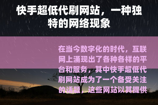 快手超低代刷网站，一种独特的网络现象