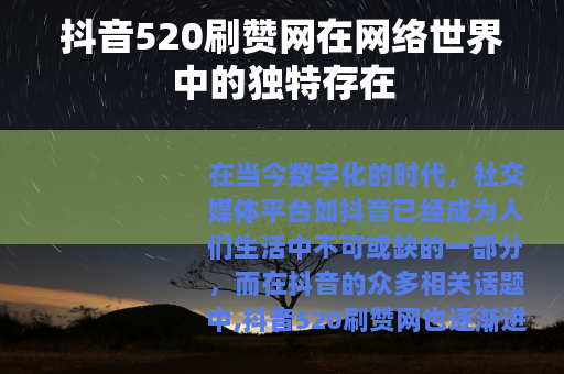 抖音520刷赞网在网络世界中的独特存在