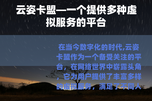 云姿卡盟—一个提供多种虚拟服务的平台