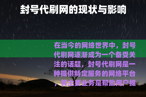 封号代刷网的现状与影响