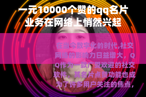 一元10000个赞的qq名片业务在网络上悄然兴起