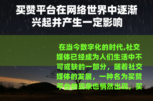 买赞平台在网络世界中逐渐兴起并产生一定影响