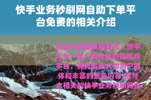 快手业务秒刷网自助下单平台免费的相关介绍