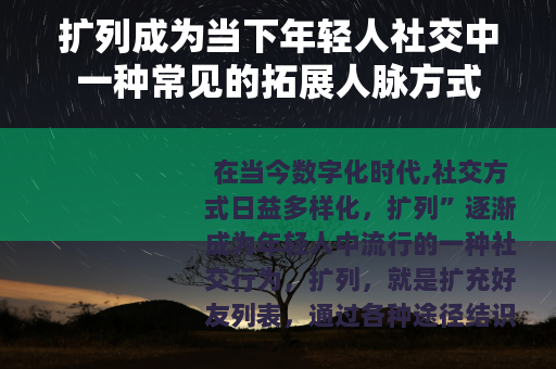 扩列成为当下年轻人社交中一种常见的拓展人脉方式