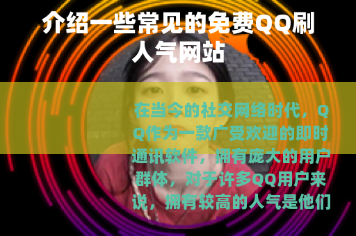 介绍一些常见的免费QQ刷人气网站