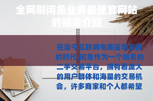 全网刷闲鱼业务最便宜网站的相关介绍