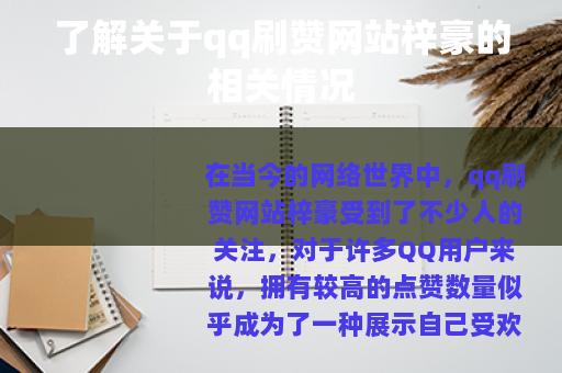 了解关于qq刷赞网站梓豪的相关情况