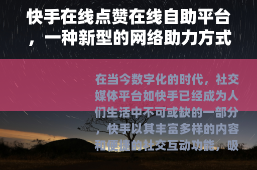 快手在线点赞在线自助平台，一种新型的网络助力方式