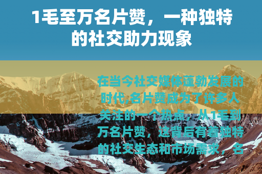 1毛至万名片赞，一种独特的社交助力现象