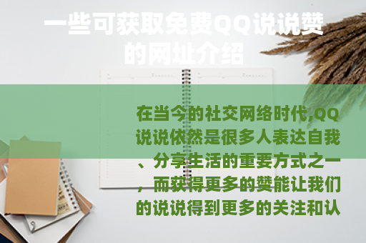 一些可获取免费QQ说说赞的网址介绍
