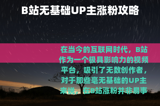 B站无基础UP主涨粉攻略