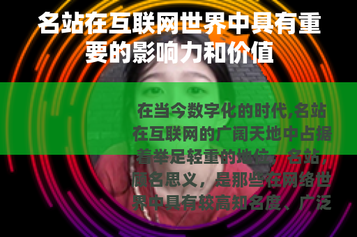 名站在互联网世界中具有重要的影响力和价值