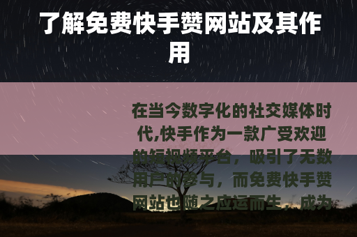 了解免费快手赞网站及其作用