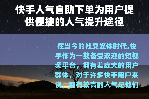 快手人气自助下单为用户提供便捷的人气提升途径