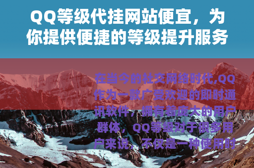 QQ等级代挂网站便宜，为你提供便捷的等级提升服务