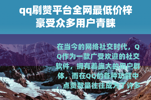 qq刷赞平台全网最低价梓豪受众多用户青睐