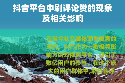 抖音平台中刷评论赞的现象及相关影响