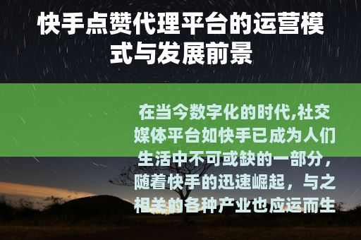 快手点赞代理平台的运营模式与发展前景