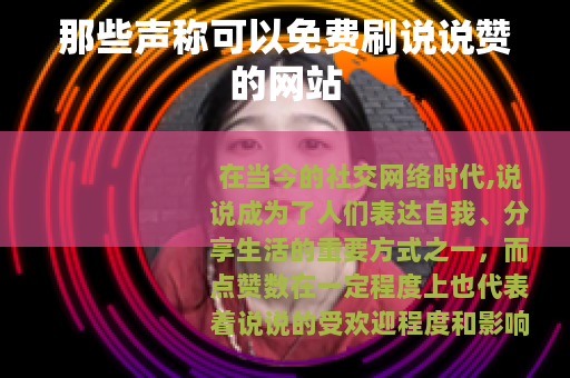 那些声称可以免费刷说说赞的网站