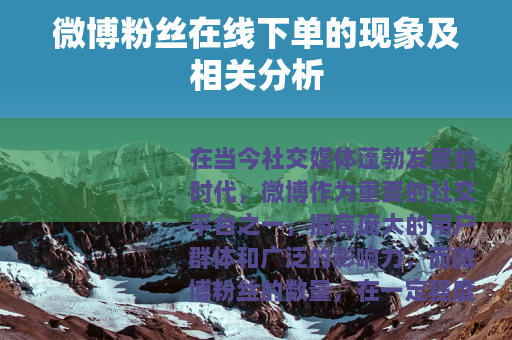 微博粉丝在线下单的现象及相关分析