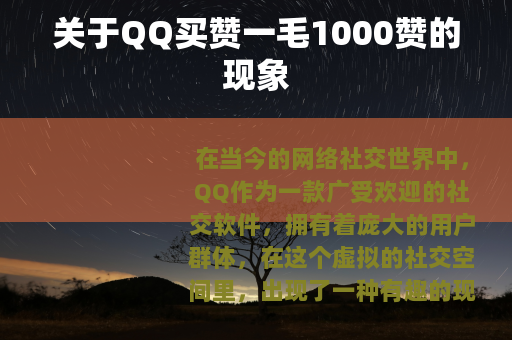 关于QQ买赞一毛1000赞的现象