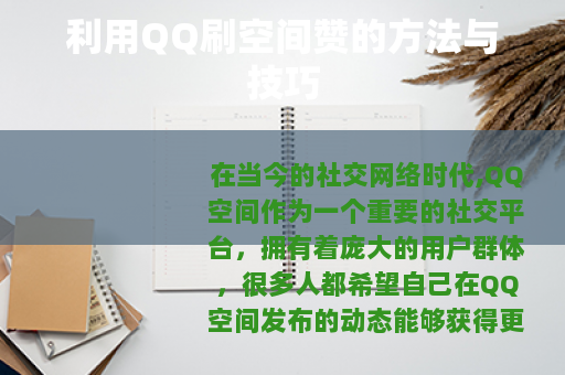 利用QQ刷空间赞的方法与技巧