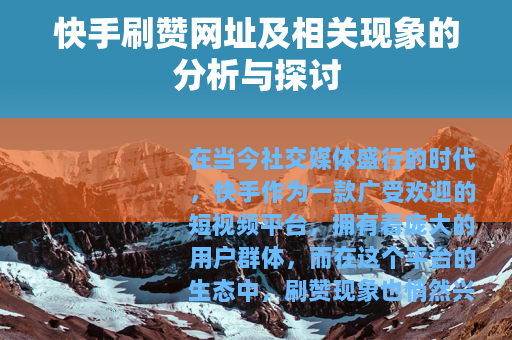 快手刷赞网址及相关现象的分析与探讨