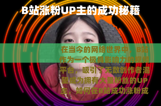 B站涨粉UP主的成功秘籍